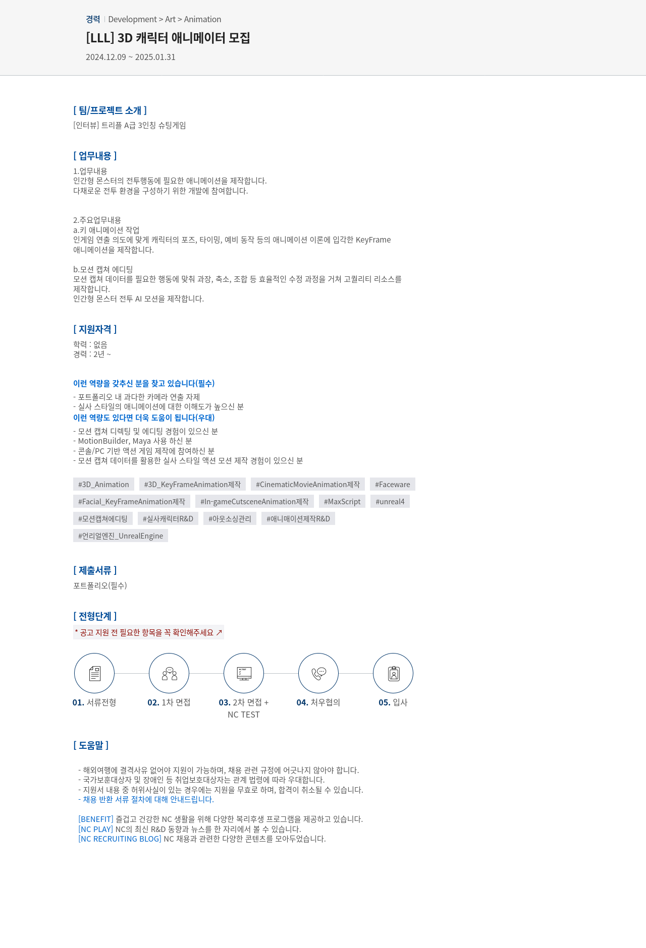 엔씨소프트 [LLL] 3D 캐릭터 애니메이터 모집 채용공고