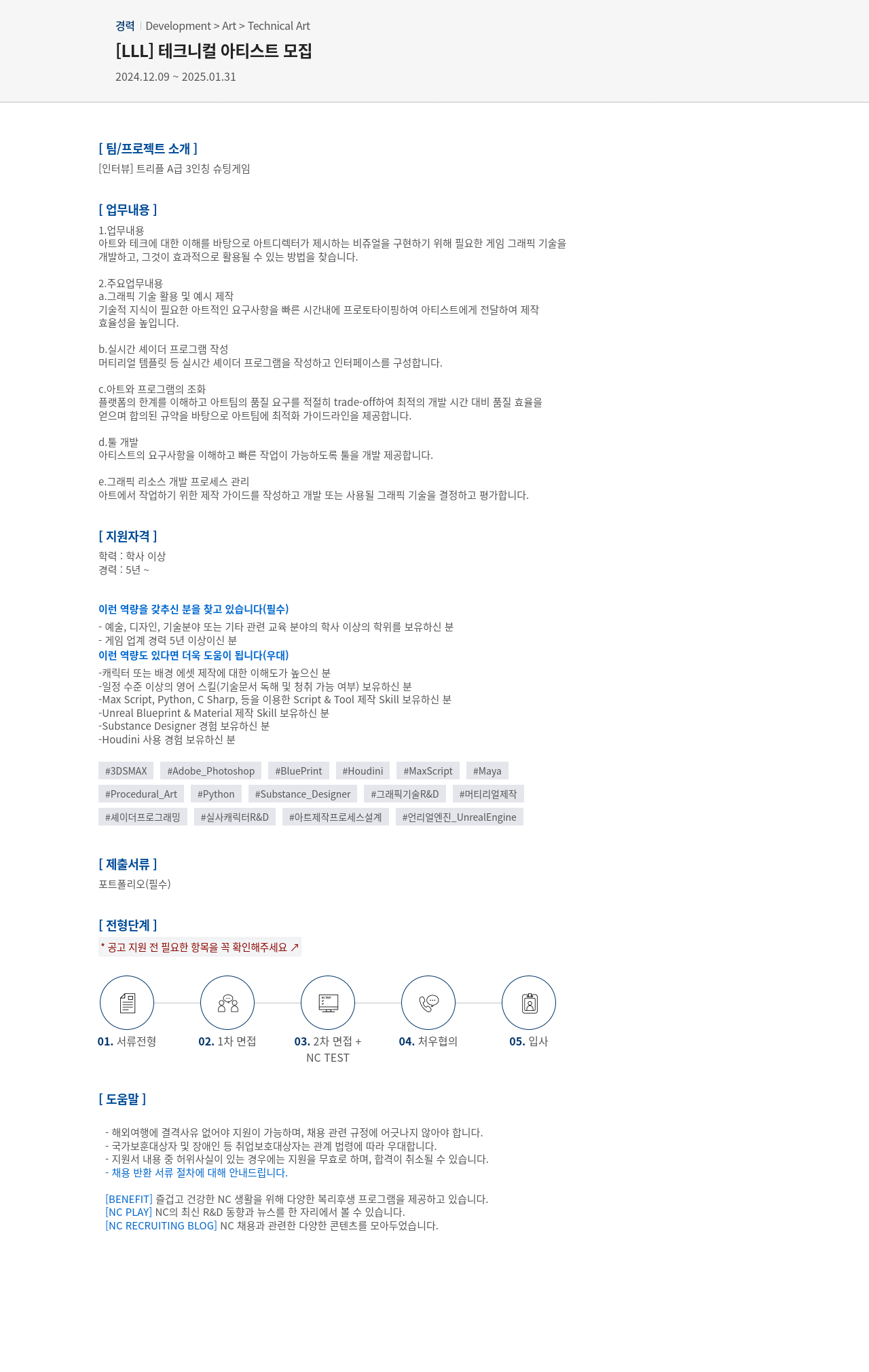 엔씨소프트 [LLL] 테크니컬 아티스트 모집 채용공고