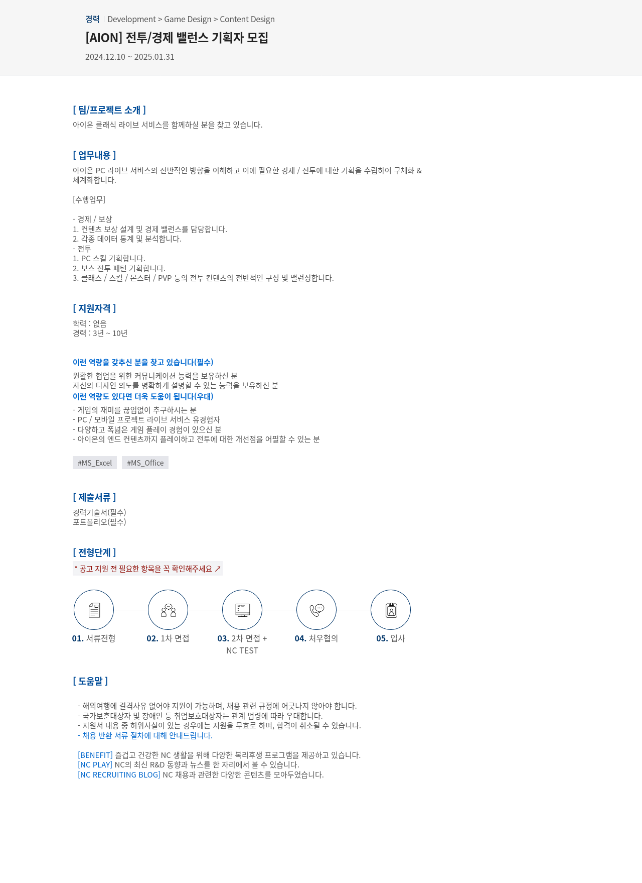 엔씨소프트 [AION] 전투 / 경제 밸런스 기획자 모집 채용공고