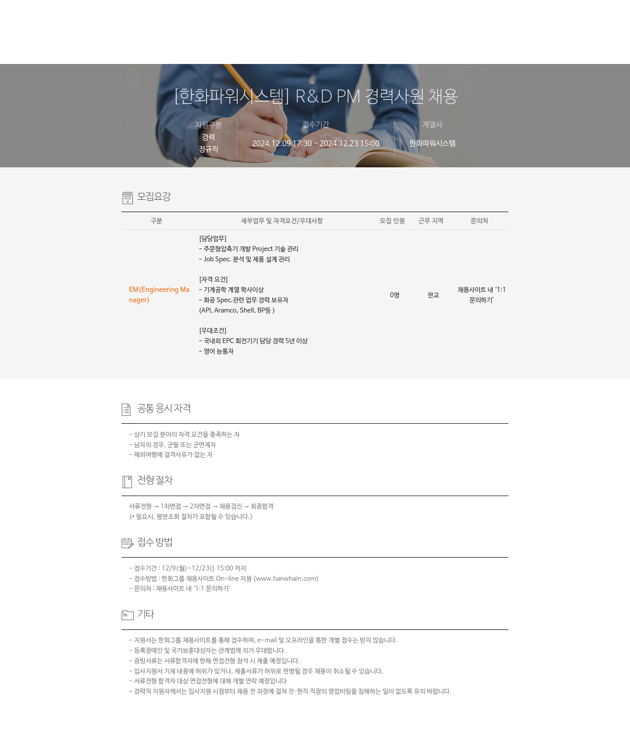 한화파워시스템 [한화 파워 시스템] R&D PM 경력 사원 채용 채용공고