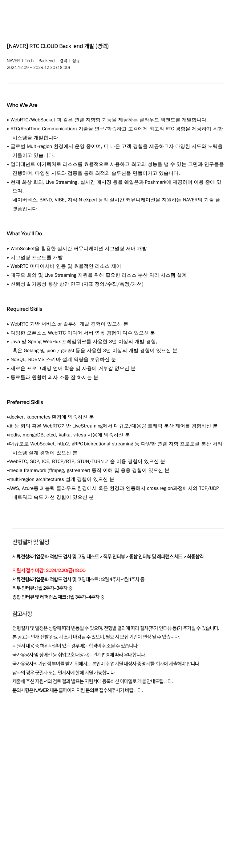 네이버 RTC CLOUD Back-end 개발 (경력) 채용공고