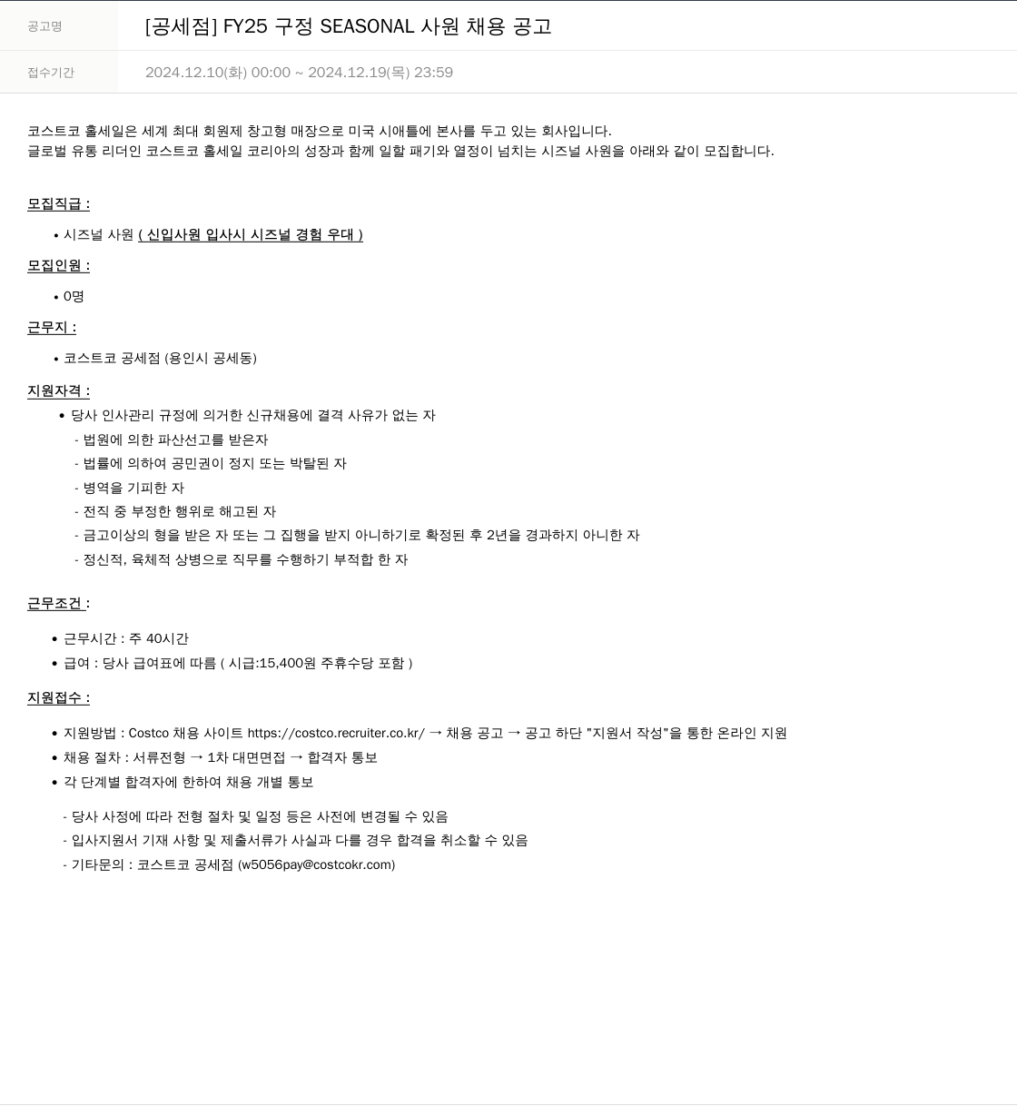 코스트코코리아 FY25 공세점 SEASONAL 사원 채용 공고 채용공고
