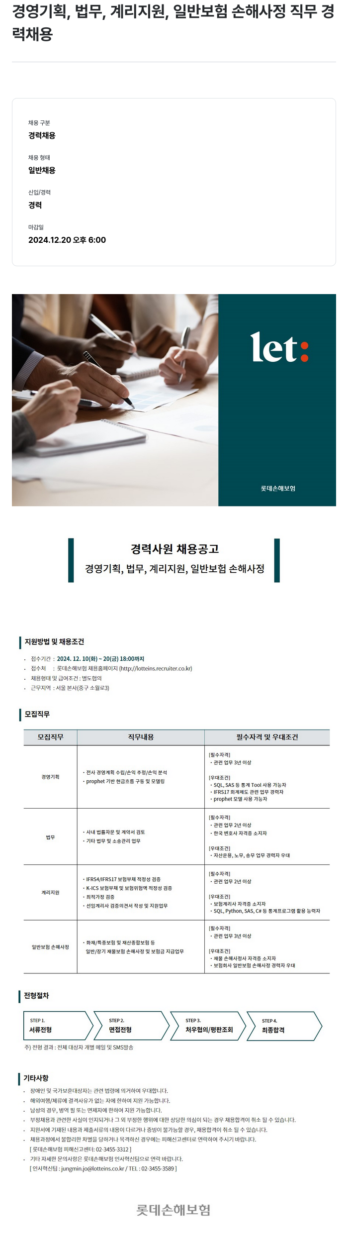 롯데손해보험 경영기획, 법무, 계리지원, 일반보험 손해사정 직무 경력 채용 채용공고