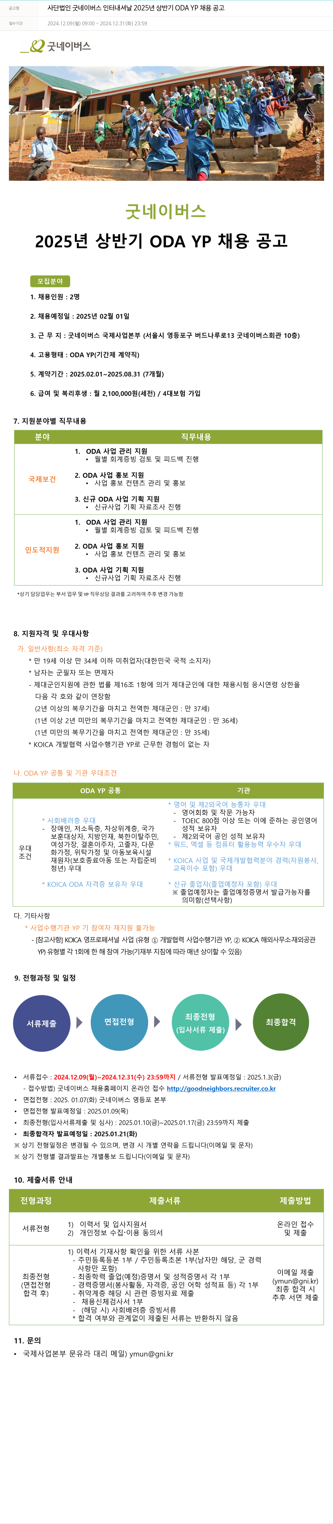 굿네이버스 2025년 상반기 ODA YP 채용 공고 채용공고