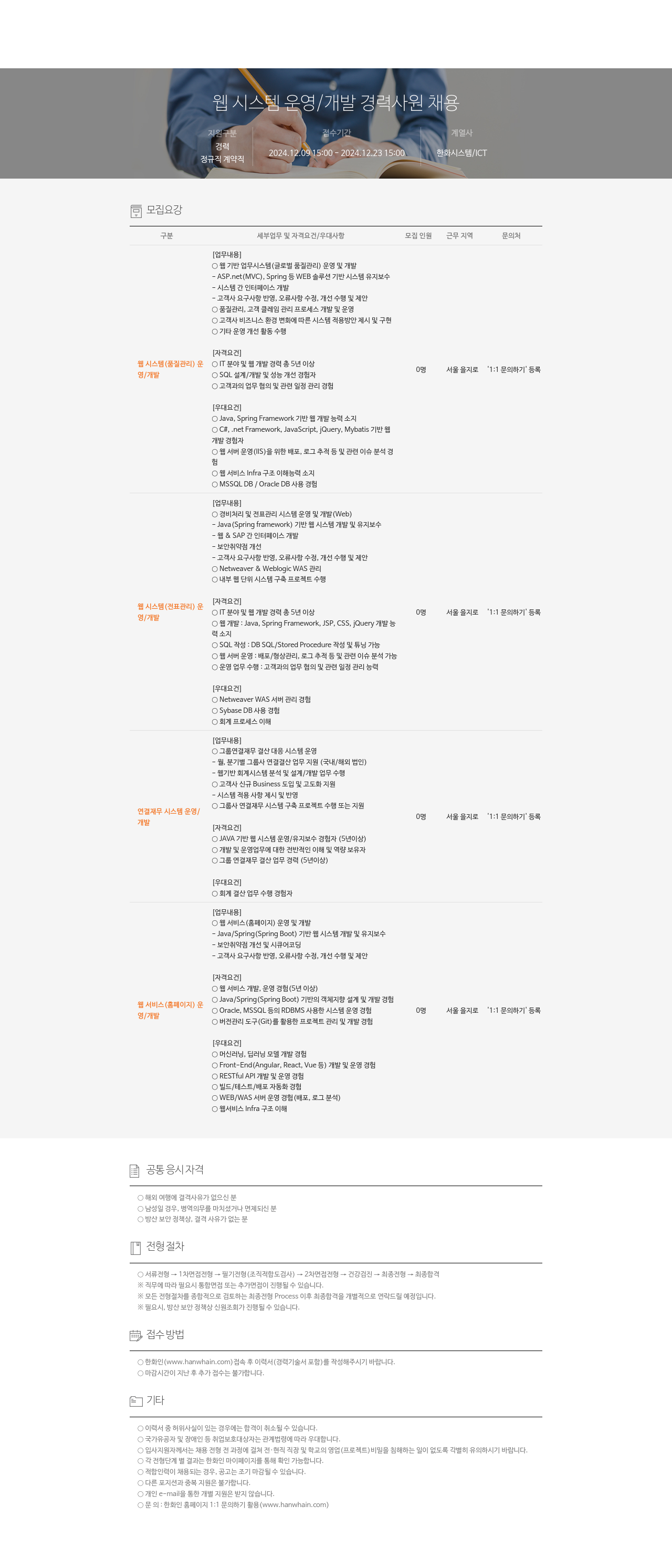 한화시스템 웹 시스템 운영 / 개발 경력 사원 채용 채용공고