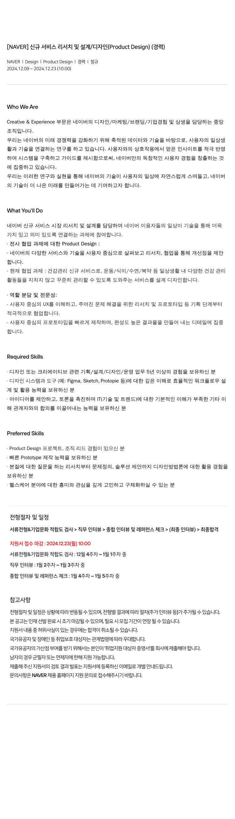 네이버 신규 서비스 리서치 및 설계 / 디자인 (Product Design) (경력) 채용공고