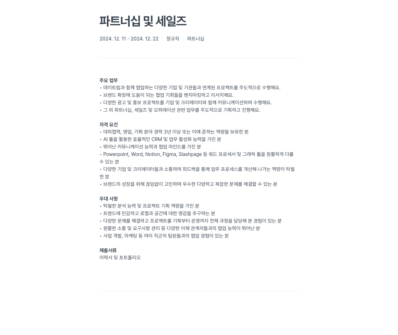 데이트립코리아 파트너십 및 세일즈 채용공고