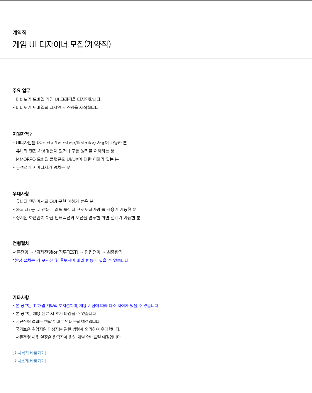 데브캣 게임 UI 디자이너 모집 (계약직) 채용공고