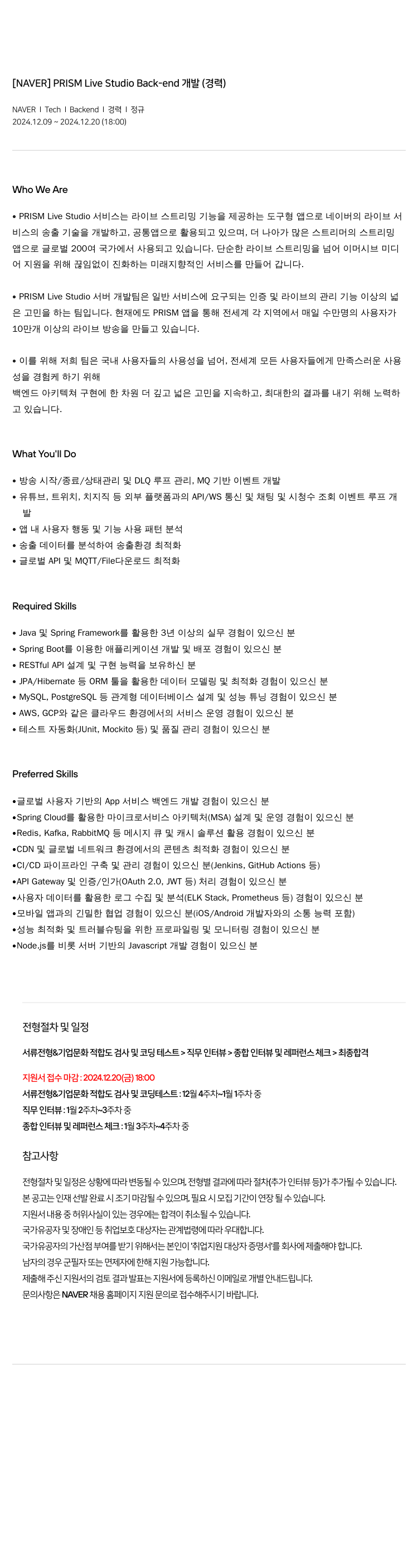 네이버 PRISM Live Studio Back-end 개발 (경력) 채용공고