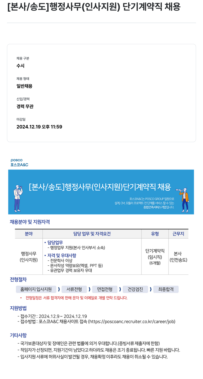 포스코A&C [본사/송도] 행정 사무(인사 지원) 단기 계약직 채용 채용공고