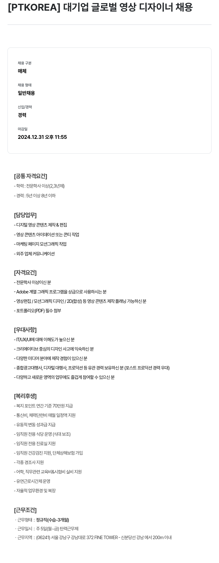 PTKOREA 대기업 글로벌 영상 디자이너 채용 채용공고