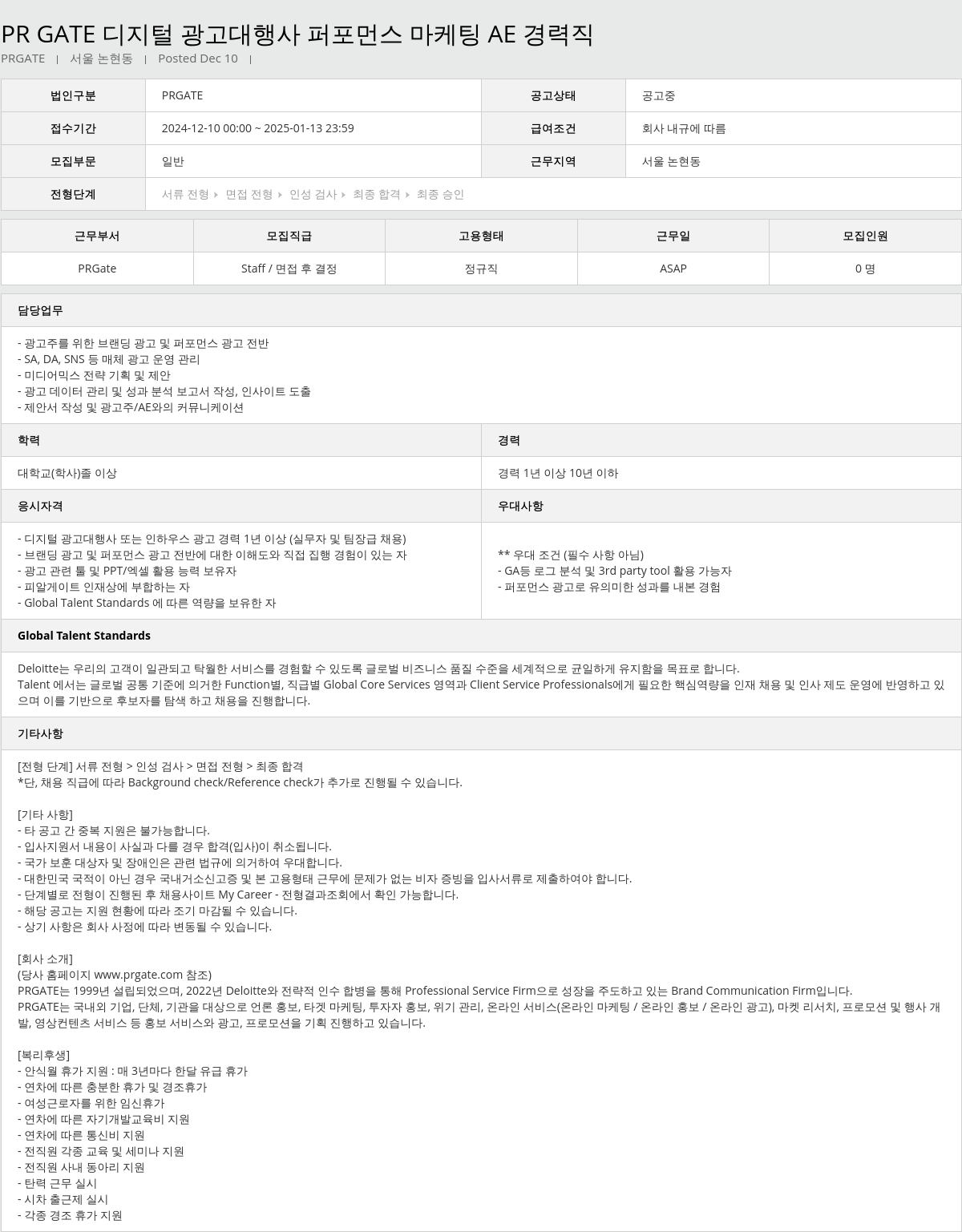 딜로이트안진 디지털 광고 대행사 퍼포먼스 마케팅 AE 경력직 채용공고