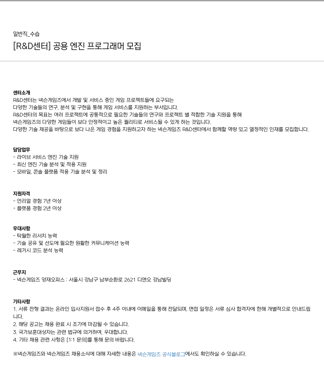 넥슨게임즈(NEXONGAMES) [R & D 센터] 공용 엔진 프로그래머 모집 채용공고
