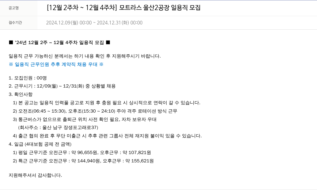 모트라스 [12월 2주차 ~ 12월 4주차] 모트라스 울산 2공장 일용직 모집 채용공고