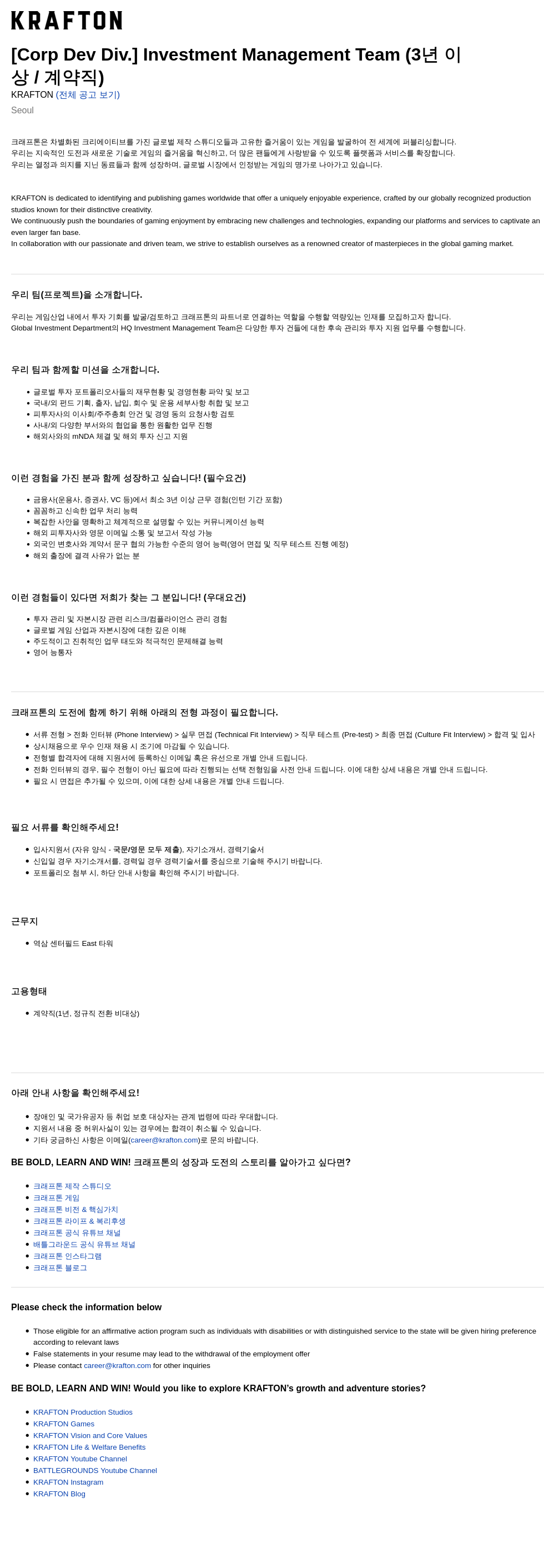 크래프톤 [Corp Dev Div.] Investment Management Team (3년 이상/계약직) 채용공고