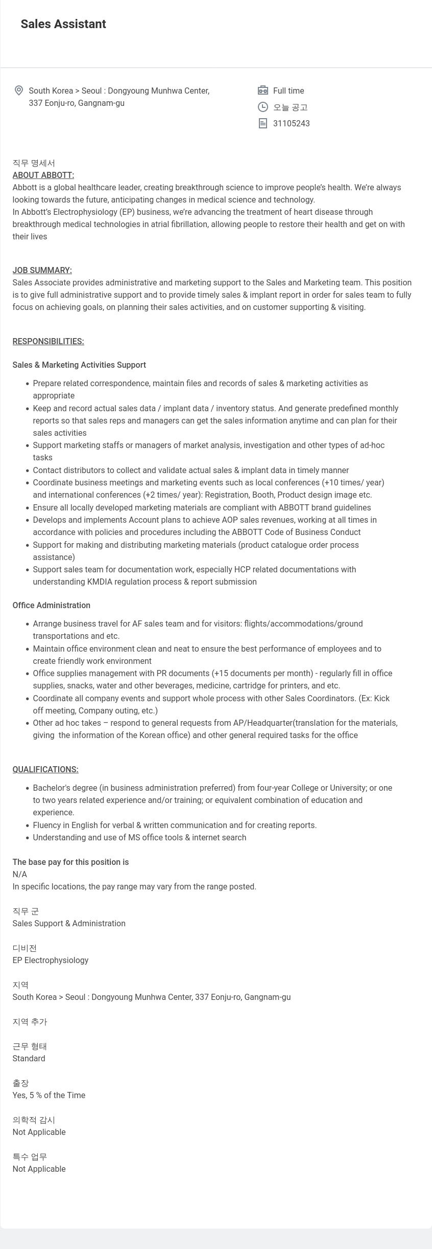 한국애보트 Sales Assistant 채용공고