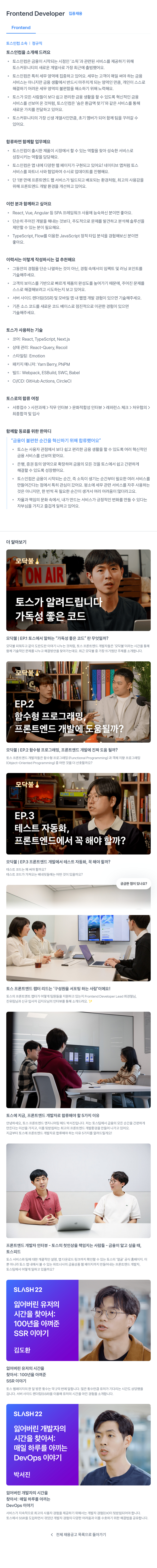 토스인컴 Frontend Developer 집중 채용 채용공고