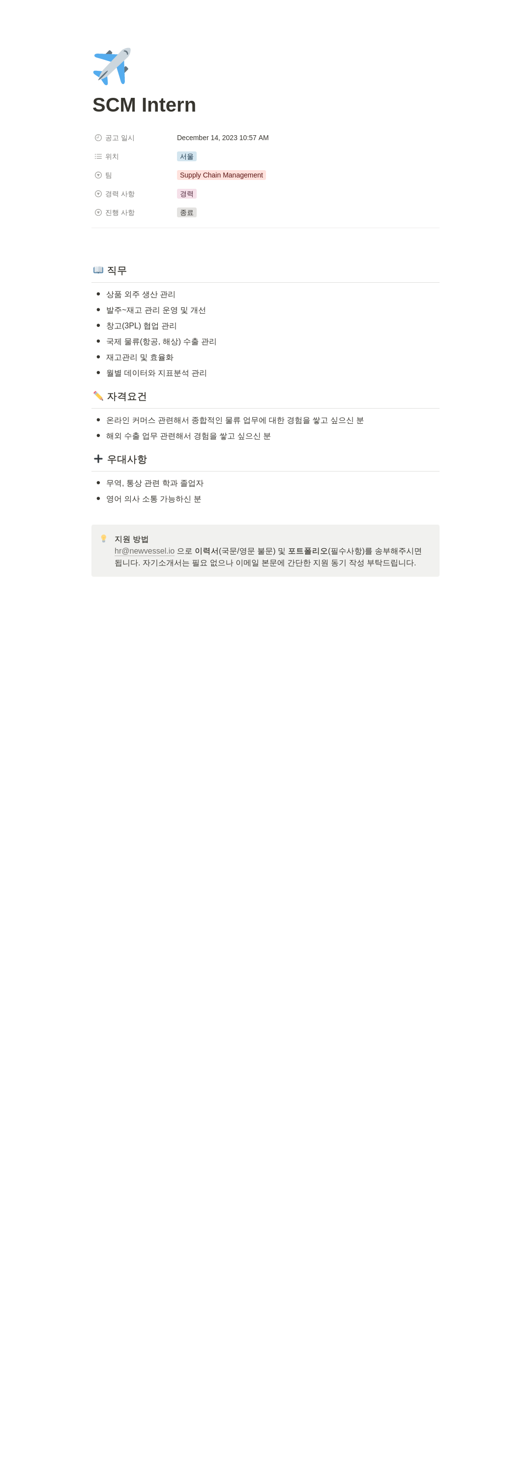 뉴베슬 SCM Intern 채용공고