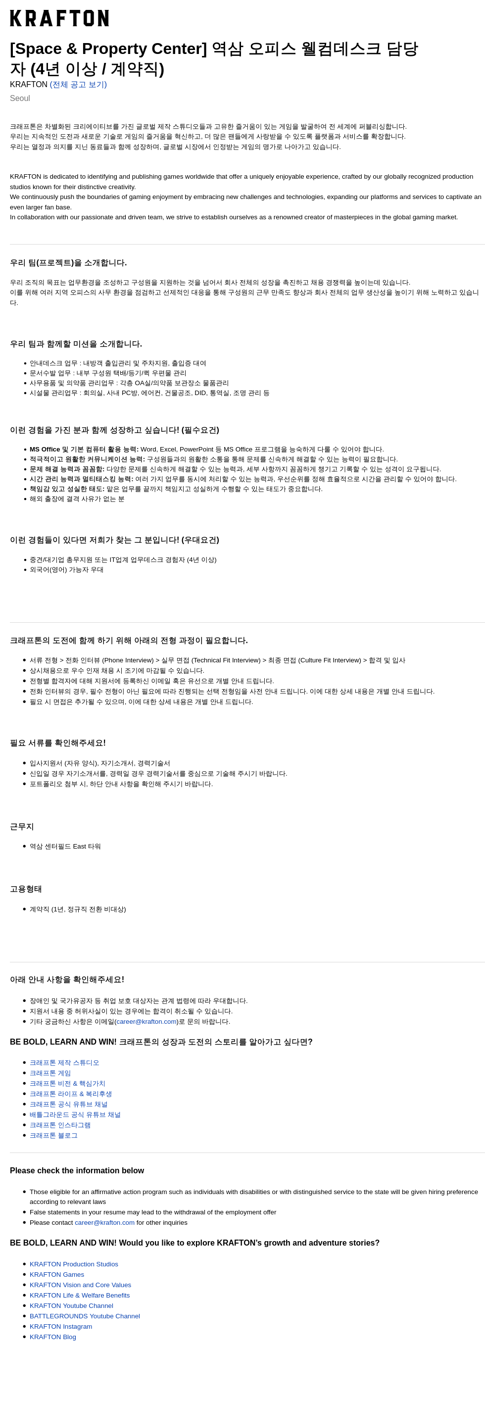 크래프톤 [Space & Property Center] 역삼 오피스 웰컴 데스크 담당자 (4년 이상 / 계약직) 채용공고