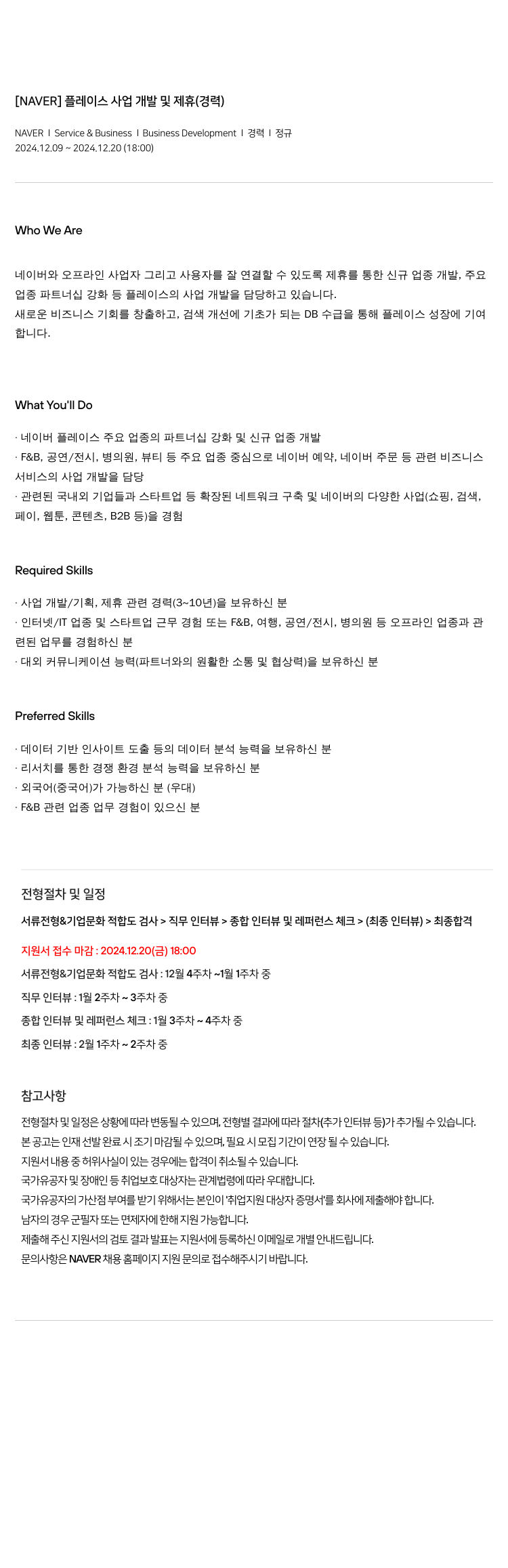 네이버 플레이스 사업 개발 및 제휴 (경력) 채용공고