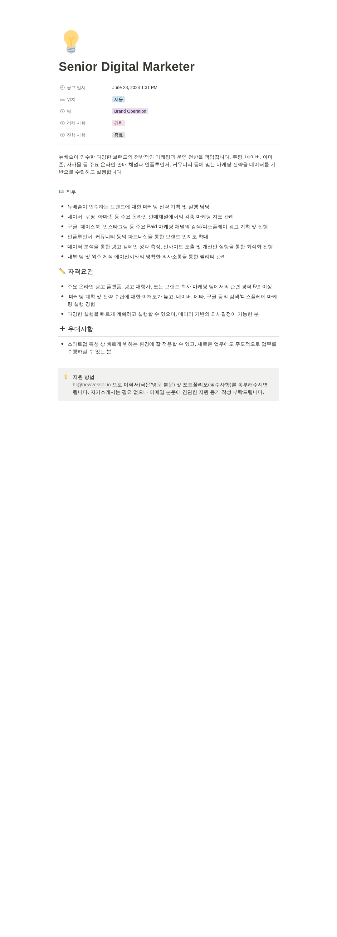 뉴베슬 Senior Digital Marketer 채용공고