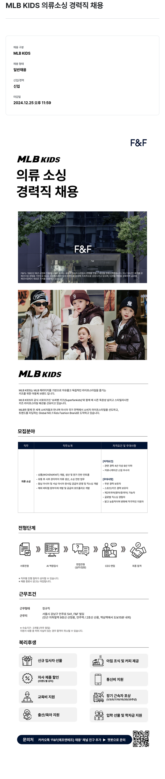 에프앤에프(F&F) MLB KIDS 의류 소싱 경력직 채용 채용공고