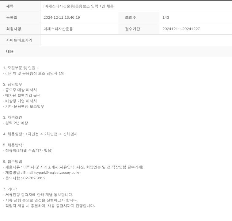 마제스티자산운용 [마제스티 자산 운용] 운용 보조 인력 1인 채용 채용공고