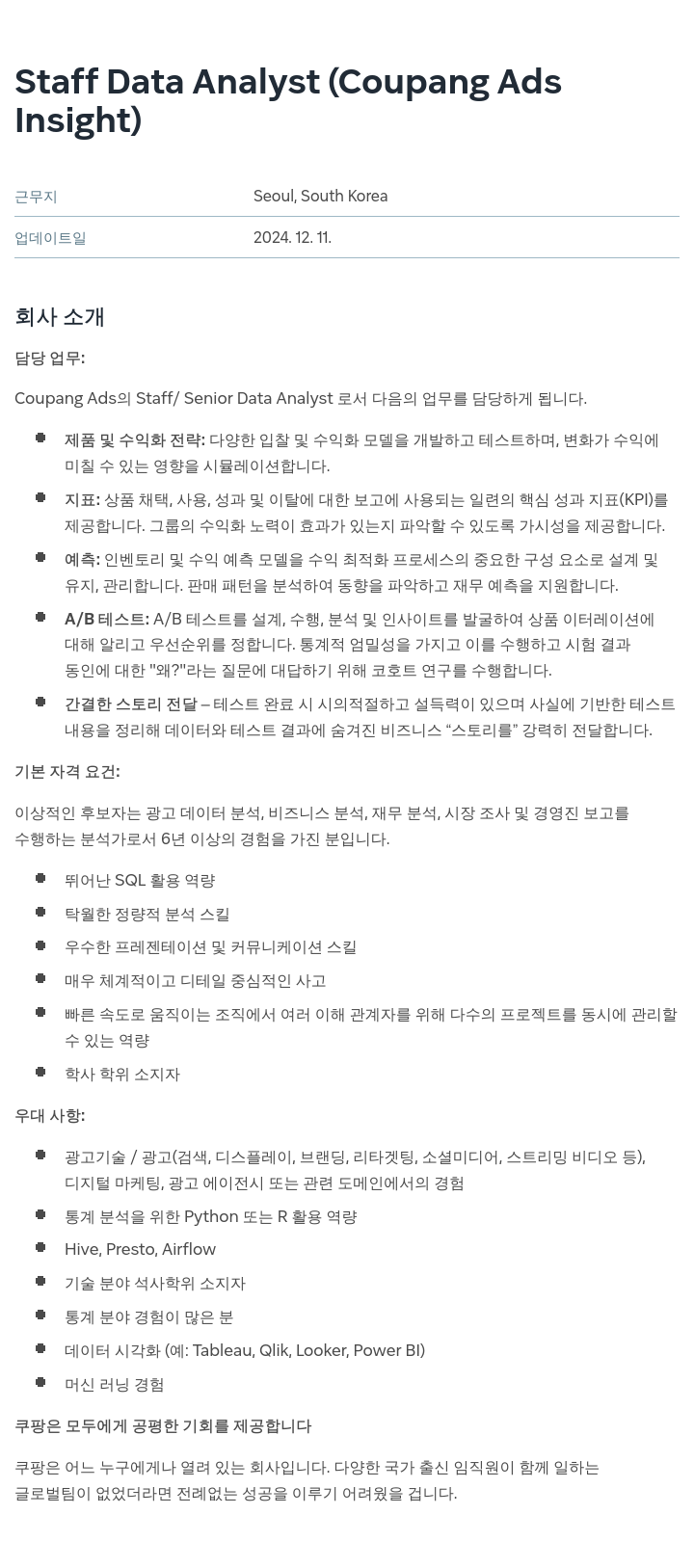 쿠팡 Staff Data Analyst (Coupang Ads Insight) 채용공고