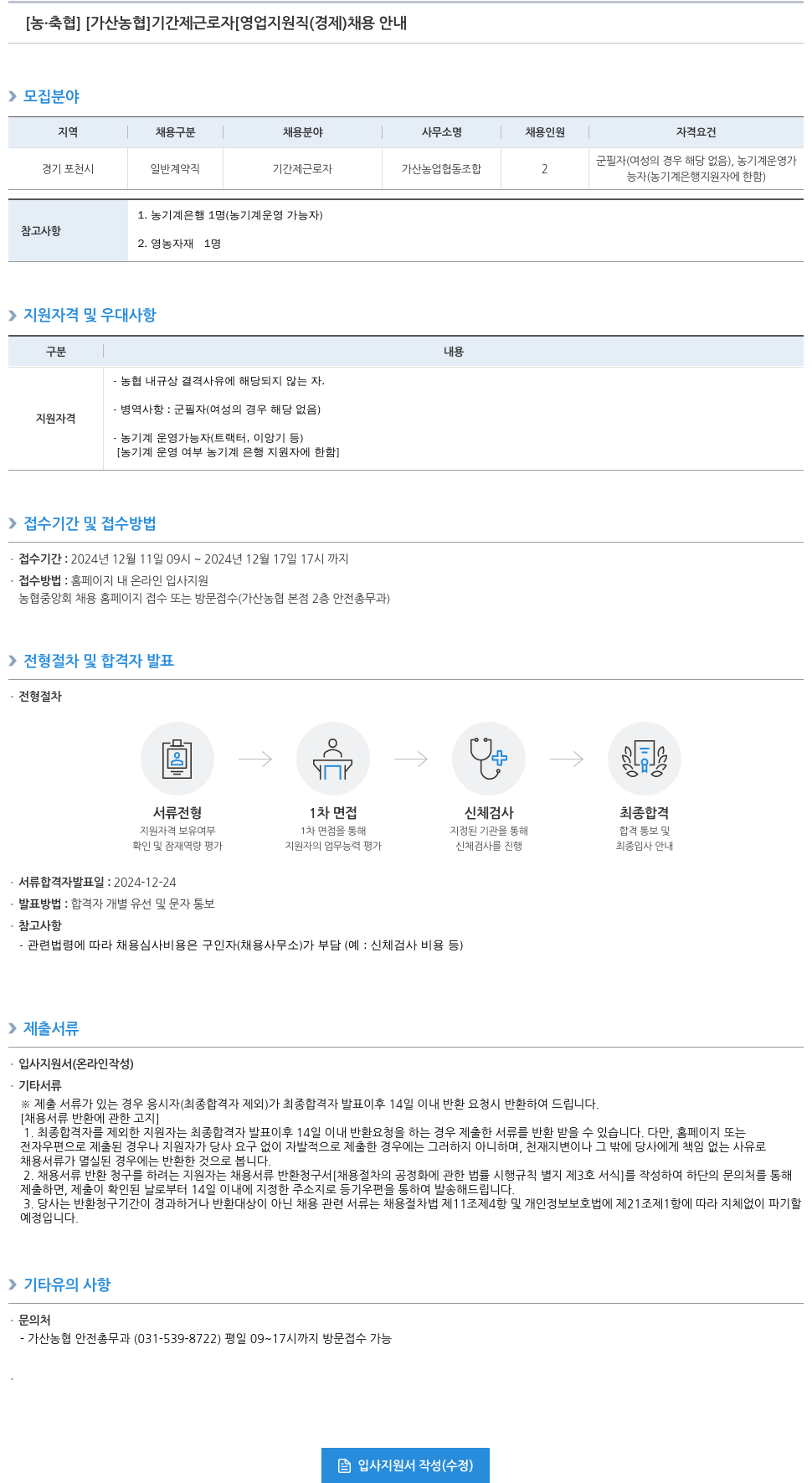 농업협동조합중앙회 기간제 근로자(영업 지원직/경제) 채용 안내 채용공고