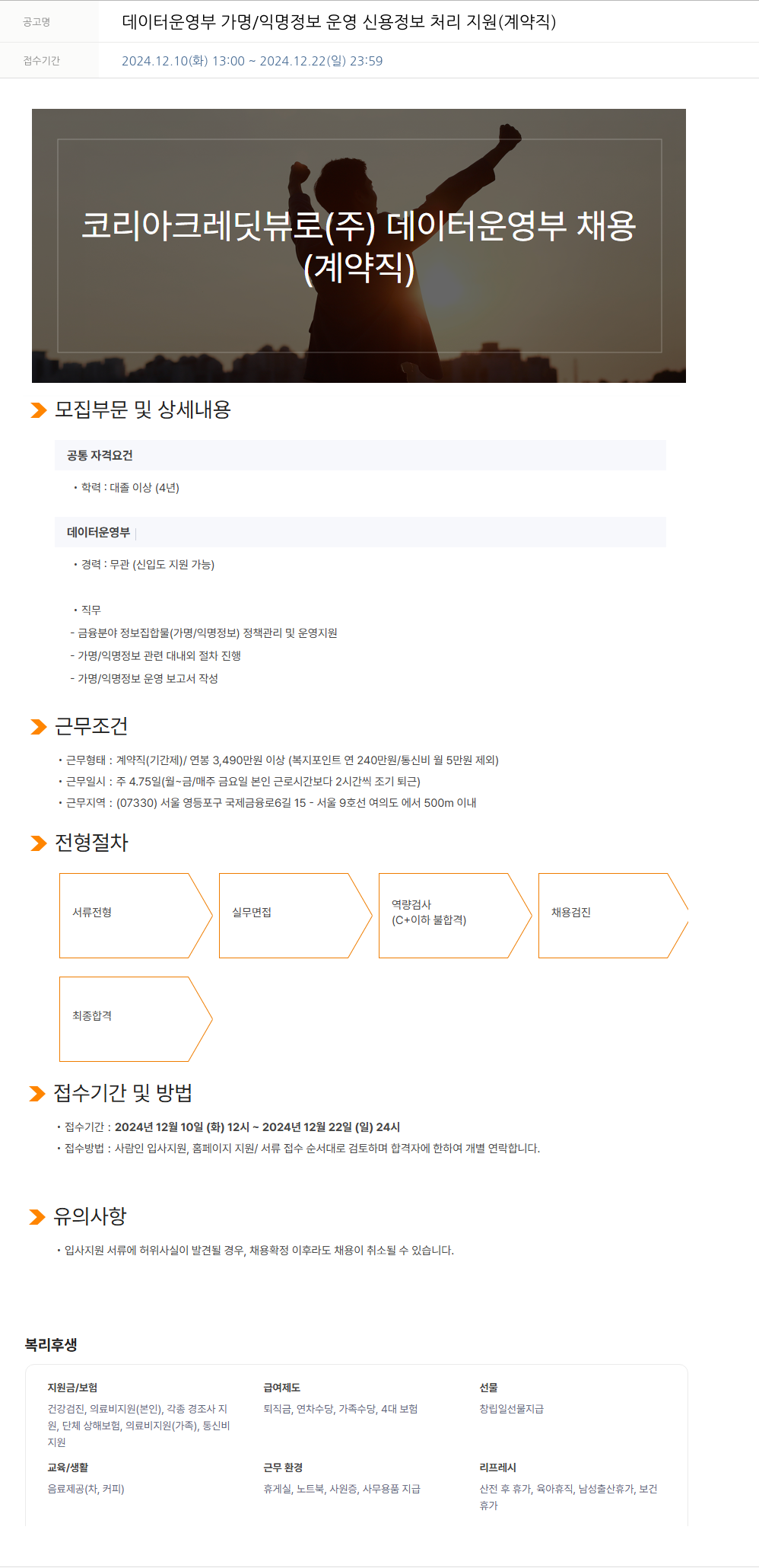 코리아크레딧뷰로 데이터 운영부 가명 / 익명 정보 운영 신용 정보 처리 지원 (계약직) 채용공고