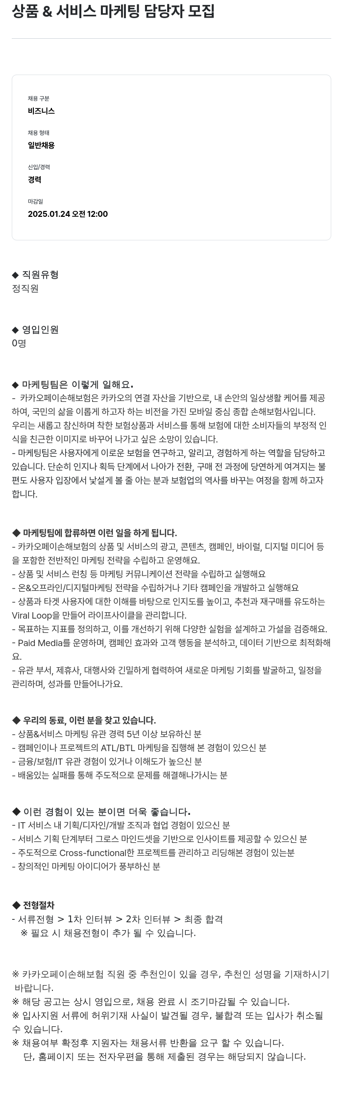 카카오페이손해보험 상품 & 서비스 마케팅 담당자 모집 채용공고