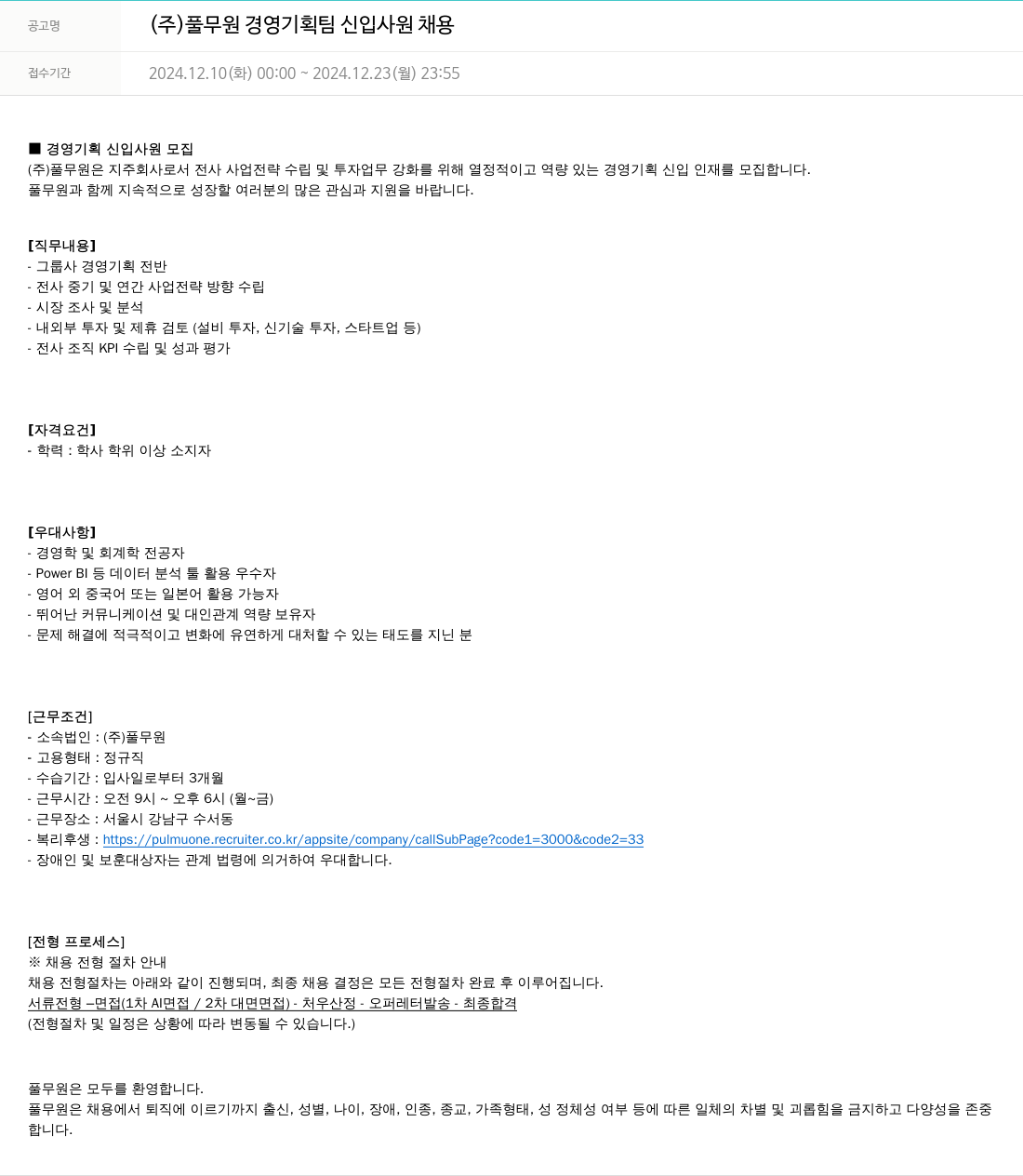 풀무원 (주) 풀무원 경영 기획팀 신입 사원 채용 채용공고