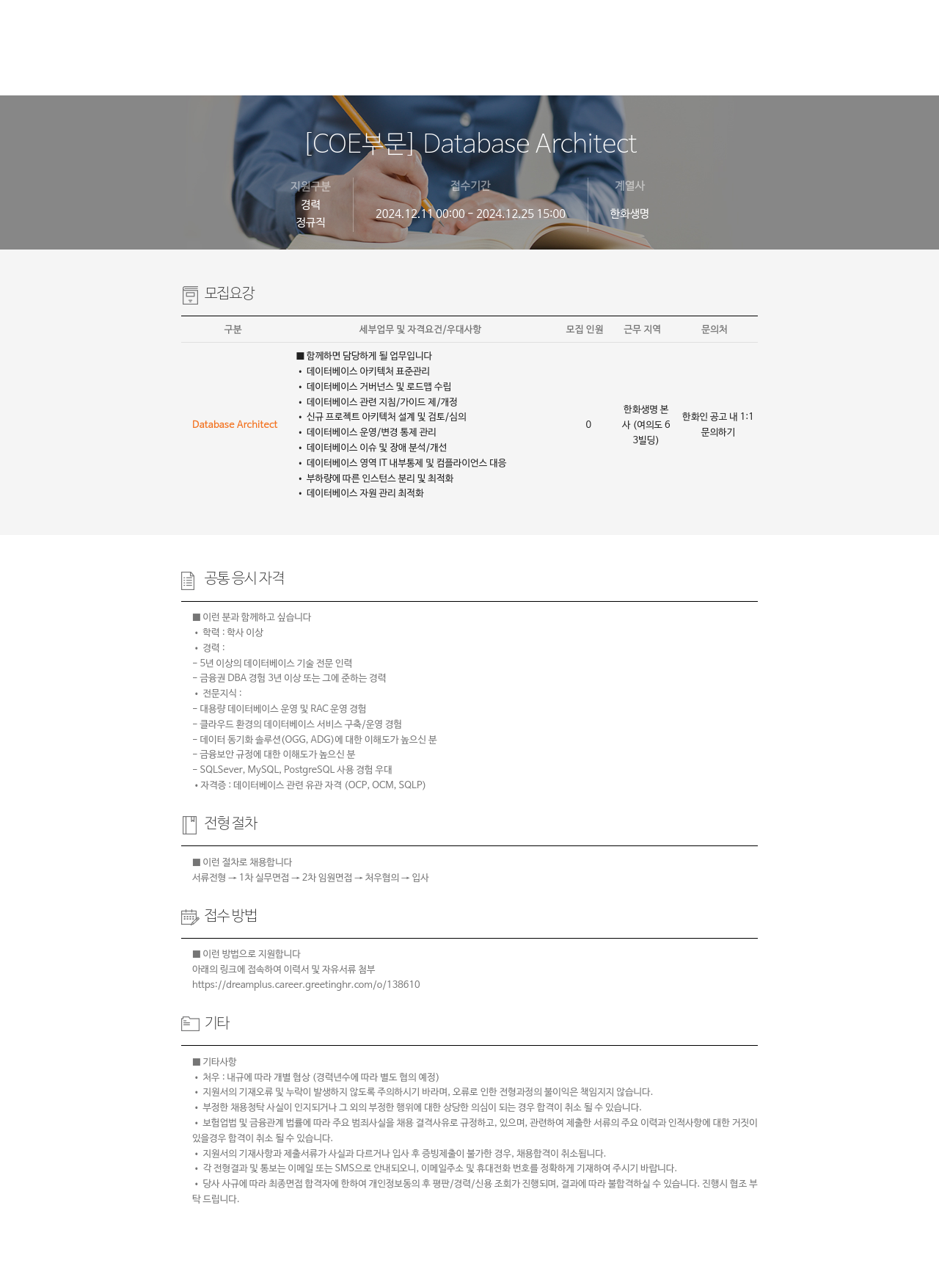 한화생명보험 [COE] Database Architect 채용공고
