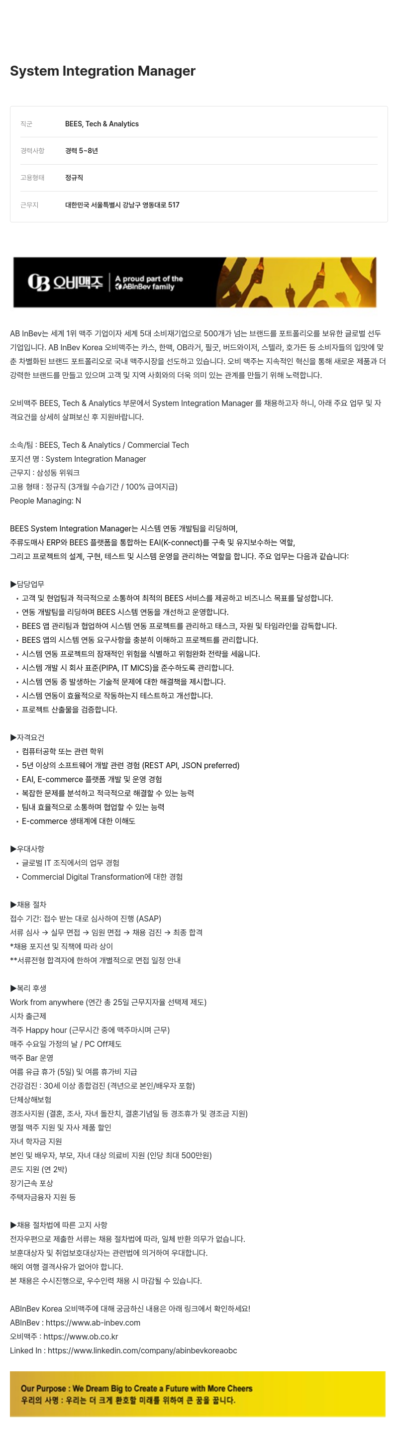 오비맥주 System Integration Manager 채용 (BEES, Tech & Analytics) 채용공고