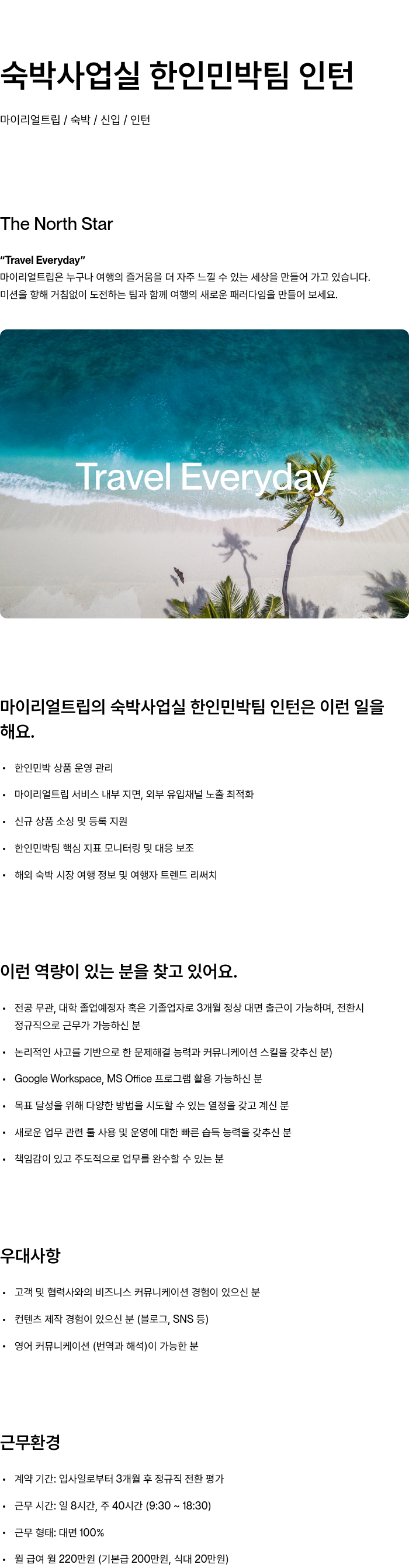 마이리얼트립 숙박 사업 실 한인 민박 팀 인턴 채용공고