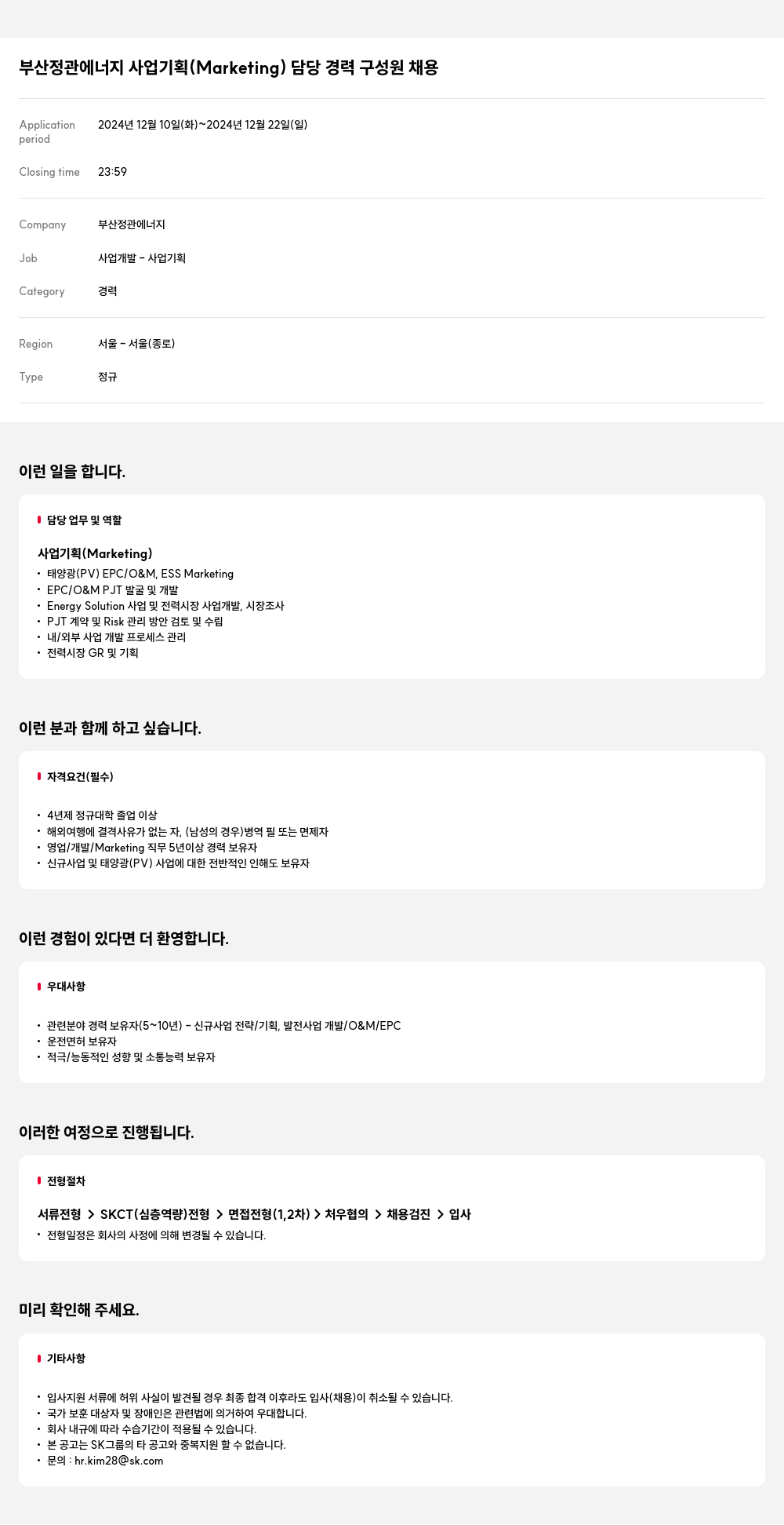 SK E&S 부산 정관 에너지 사업 기획 (Marketing) 담당 경력 구성원 채용 채용공고