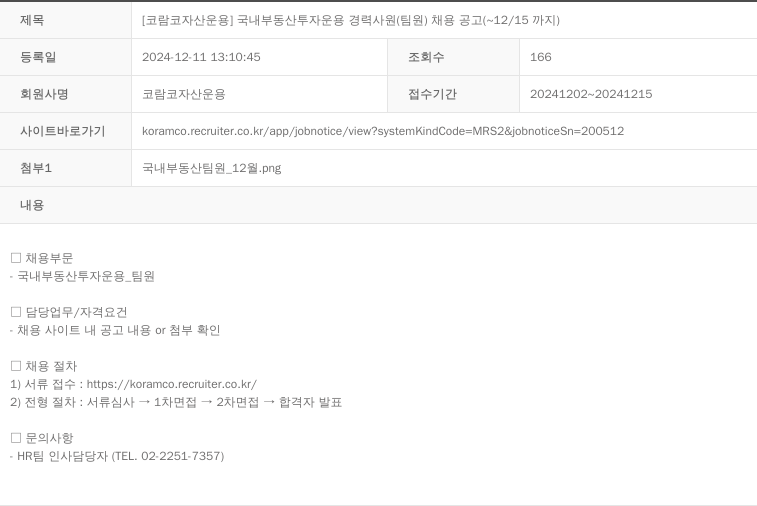 코람코자산신탁 국내 부동산 투자 운용 경력 사원 (팀원) 채용 공고 채용공고