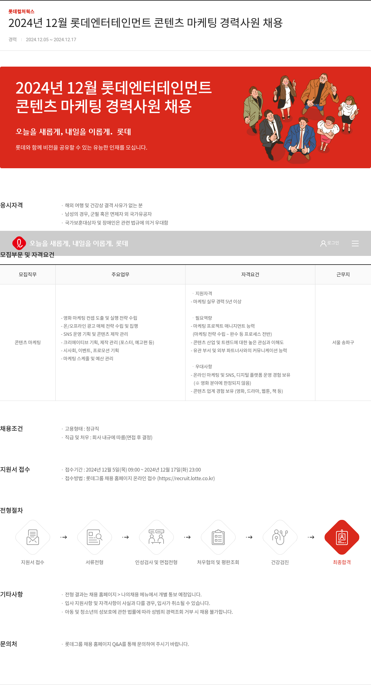 롯데컬처웍스 2024년 12월 롯데 엔터테인먼트 콘텐츠 마케팅 경력 사원 채용 채용공고