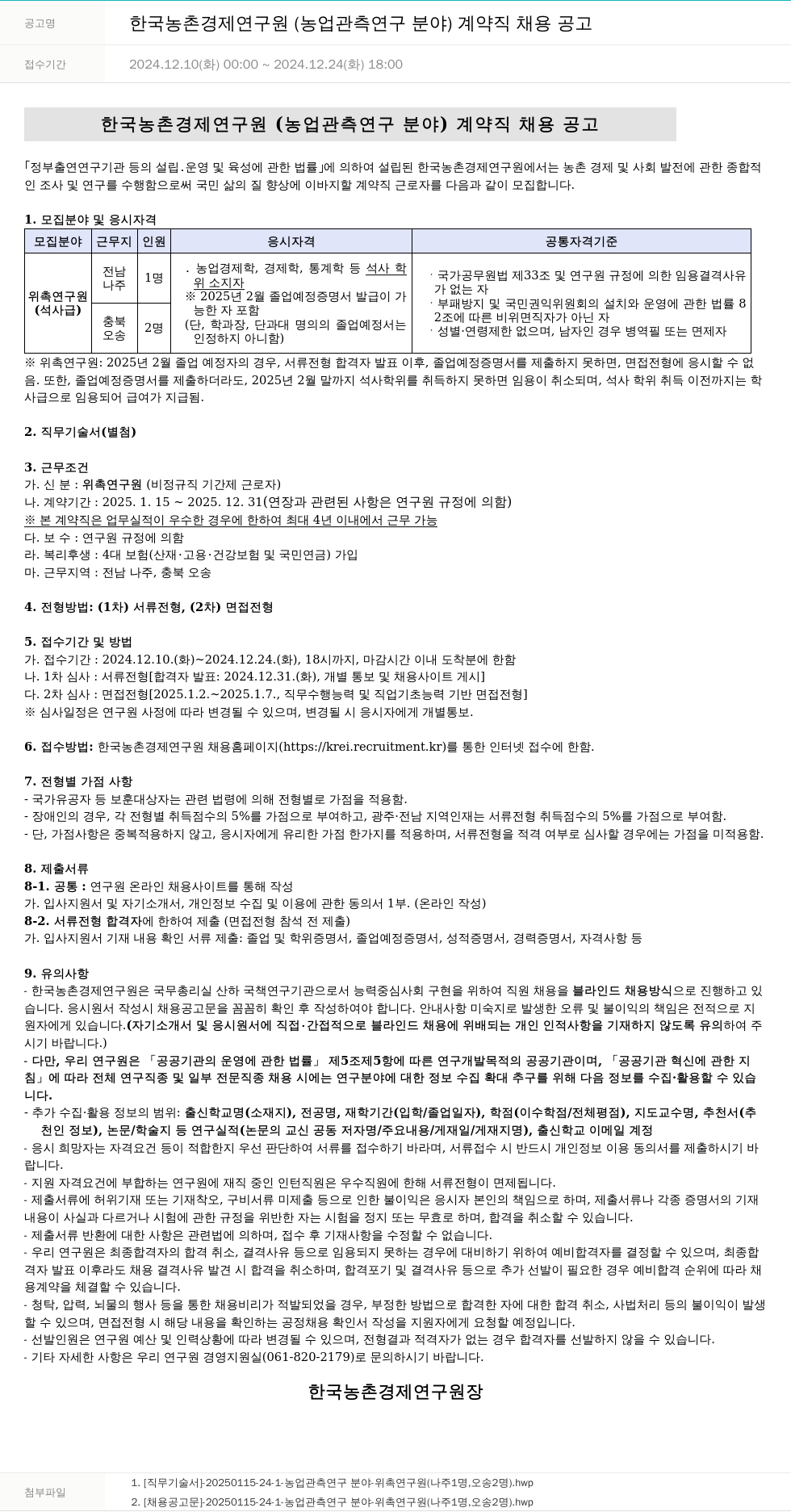 한국농촌경제연구원 한국농촌경제연구원(농업 관측 연구 분야) 계약직 채용 공고 채용공고
