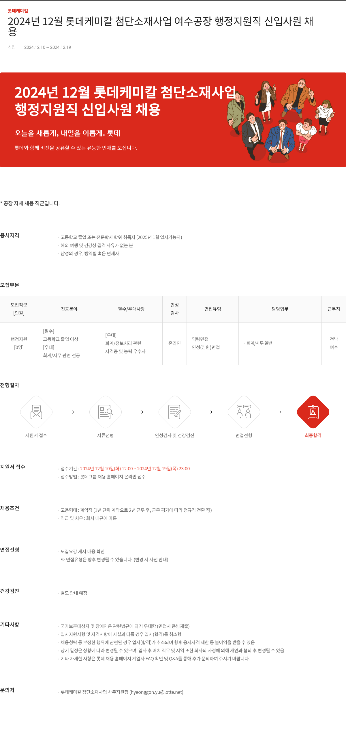 롯데케미칼 2024년 12월 롯데케미칼 첨단소재사업 여수공장 행정지원직 신입사원 채용 채용공고