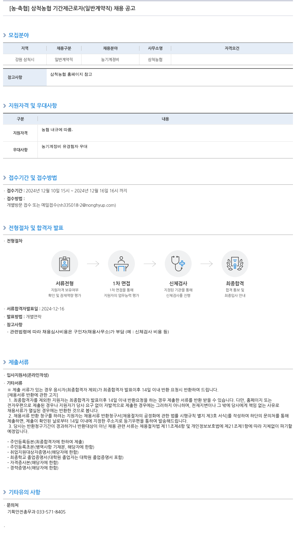 농업협동조합중앙회 삼척 농협 기간제 근로자 (일반 계약직) 채용 공고 채용공고