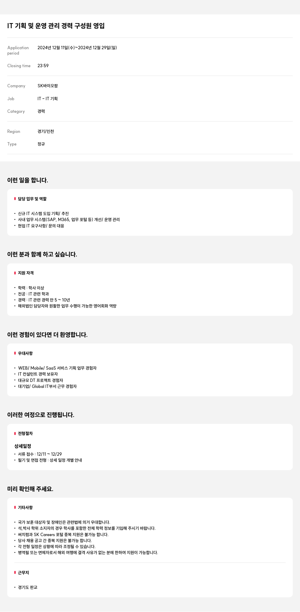 SK바이오팜 IT 기획 및 운영 관리 경력 구성원 영입 채용공고