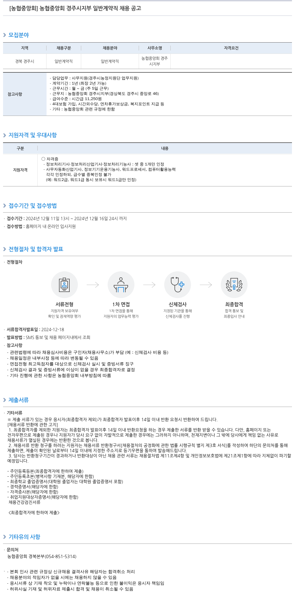 농업협동조합중앙회 농협 중앙회 경주시 지부 일반 계약직 채용 공고 채용공고