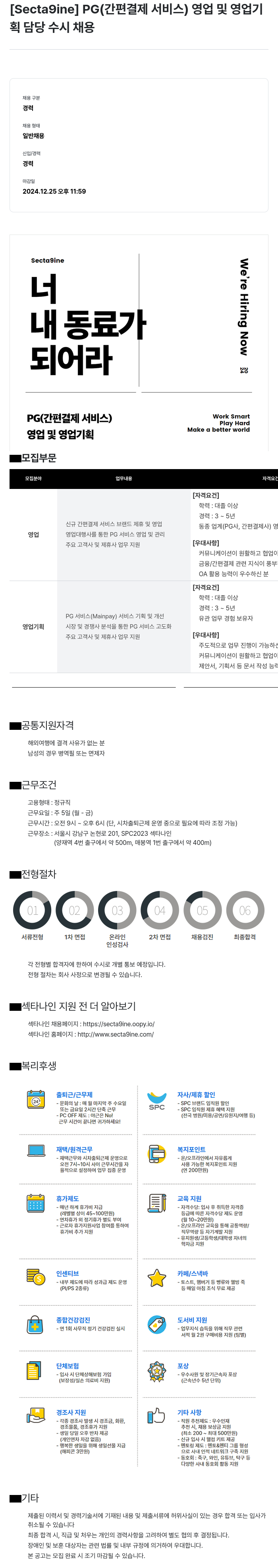 SPC섹타나인 PG (간편 결제 서비스) 영업 및 영업 기획 담당 수시 채용 채용공고