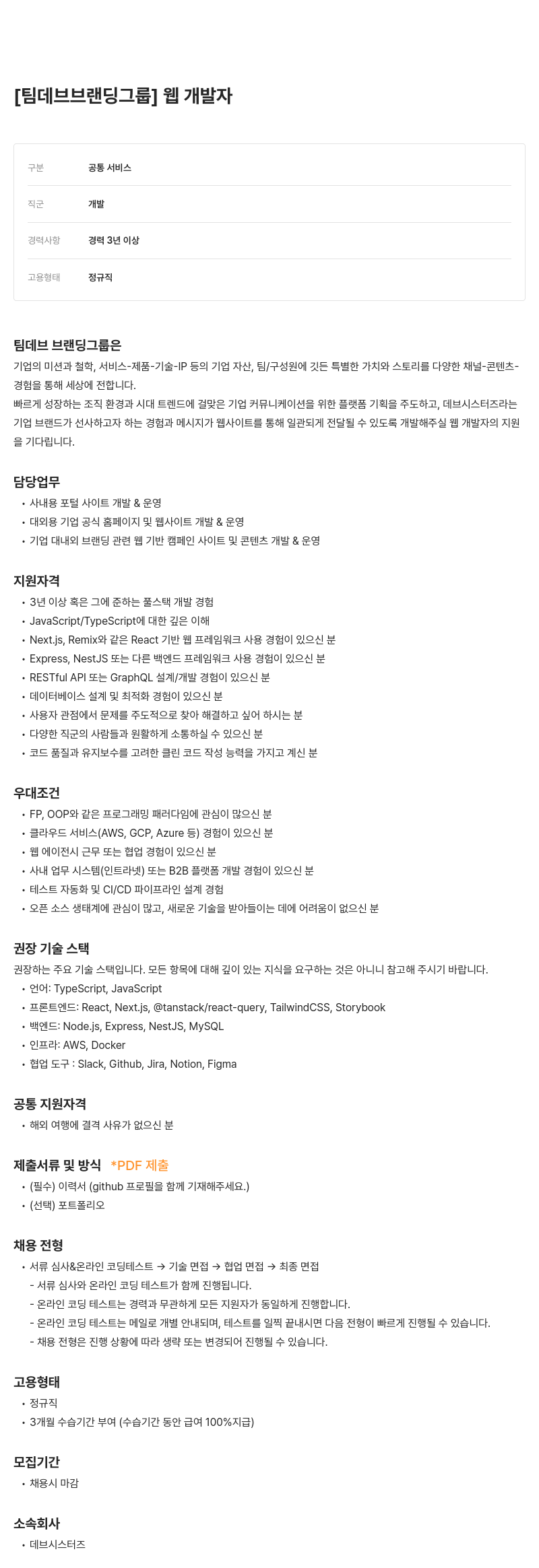 데브시스터즈 [팀 데브 브랜딩 그룹] 웹 개발자 채용공고
