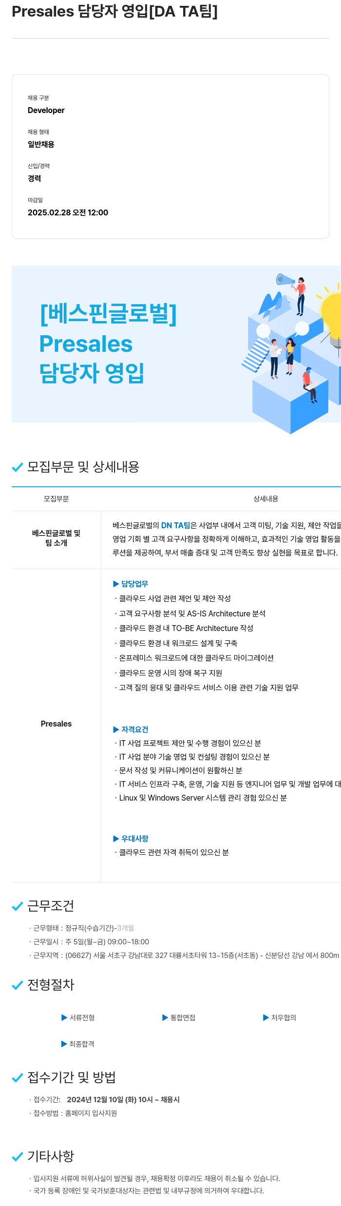 베스핀글로벌 Presales 담당자 영입 [DATA 팀] 채용공고