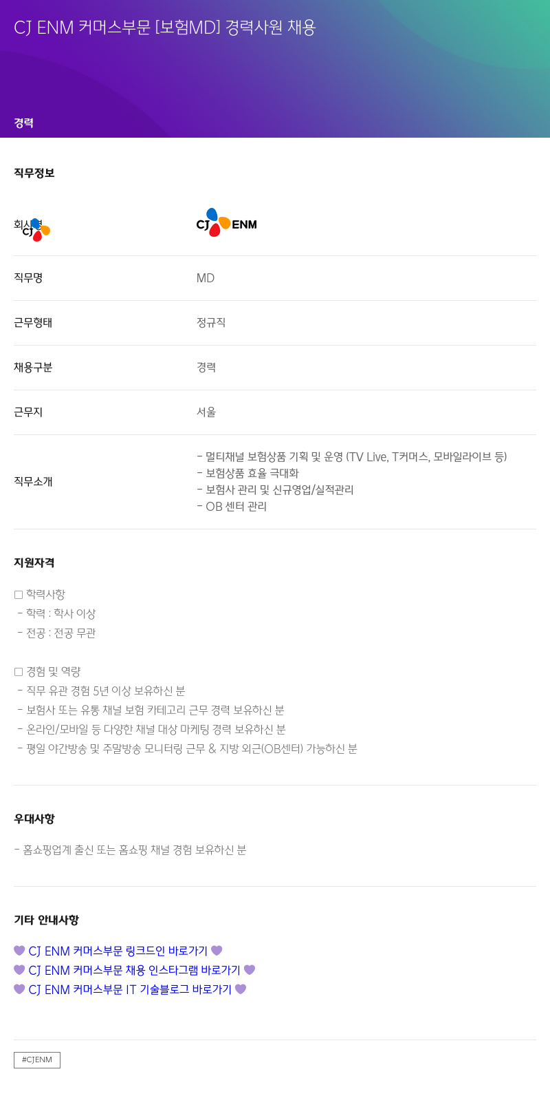 CJENM CJENM 커머스 부문 [보험 MD] 경력 사원 채용 채용공고