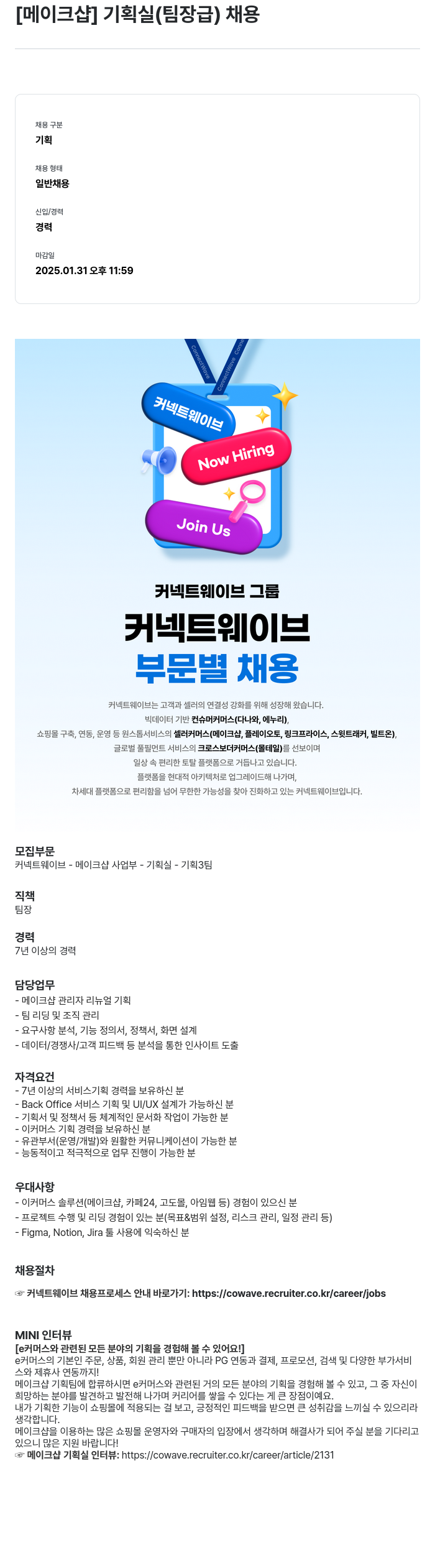 몰테일 [메이크 샵] 기획실 (팀장급) 채용 채용공고