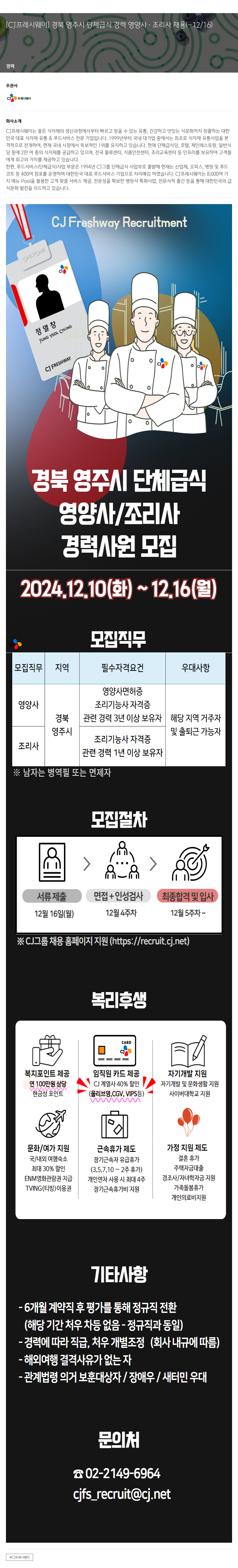 CJ프레시웨이 경북 영주시 단체 급식 경력 영양사 · 조리사 채용 채용공고