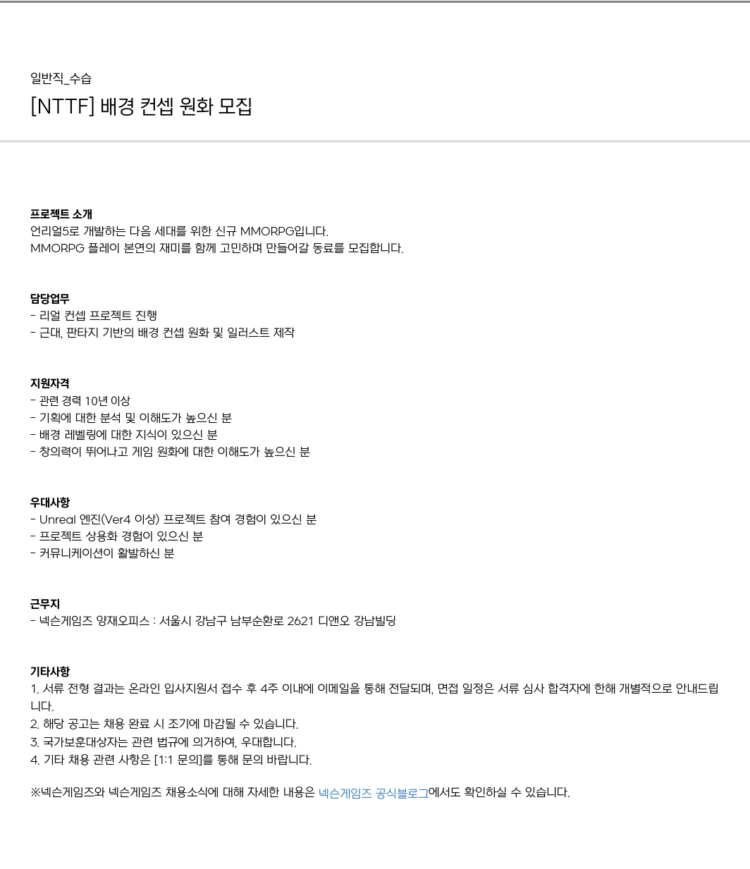 넥슨게임즈(NEXONGAMES) [NTTF] 배경 컨셉 원화 모집 채용공고